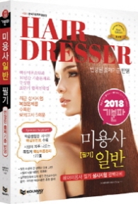기분파 미용사 일반 필기(Hair Dresser)(2018) : 헤어미용사 필기 상시시험 완벽대비